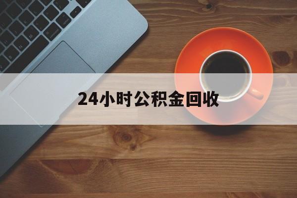 永康最新24小时公积金回收方法分析(最方便真实的永康公积金贷款回收是什么意思方法)