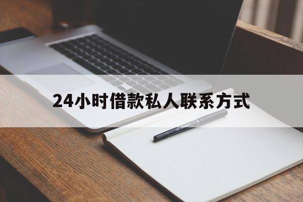 最新24小时借款私人联系方式方法分析(最方便真实的永康2024急用钱个人贷款一小时方法)