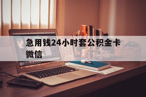 最新急用钱24小时套公积金卡微信方法分析(最方便真实的永康我有一笔公积金,请问有什么办法套现?方法)