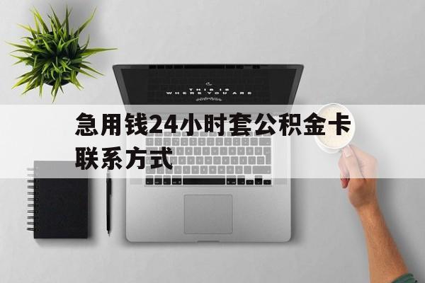 永康最新急用钱24小时套公积金卡联系方式方法分析(最方便真实的永康套公积金怎么套方法)