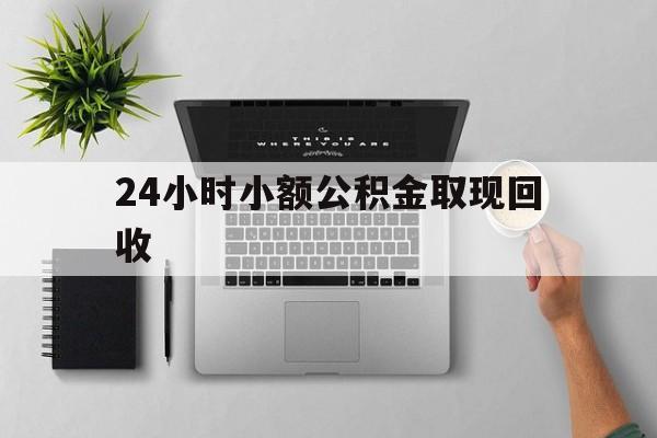 永康最新24小时小额公积金取现回收方法分析(最方便真实的永康小额公积金提取多久到账方法)