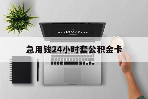 永康最新急用钱24小时套公积金卡方法分析(最方便真实的永康急用钱24小时套公积金卡违法吗方法)