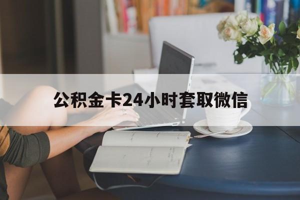 永康最新公积金卡24小时套取微信方法分析(最方便真实的永康住房公积金微信怎么提现出来怎么办方法)