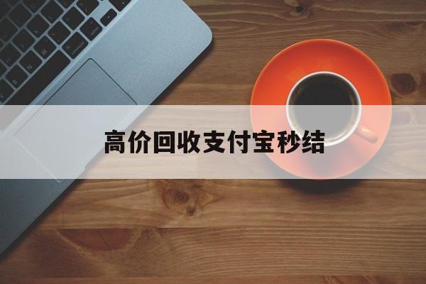 永康最新高价回收支付宝秒结方法分析(最方便真实的永康回收支付宝平台方法)