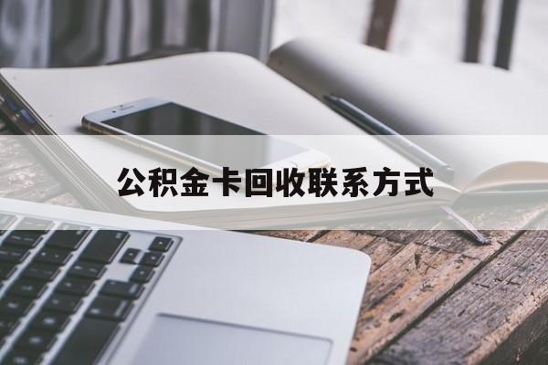 永康最新公积金卡回收联系方式方法分析(最方便真实的永康公积金卡作废了怎么办方法)