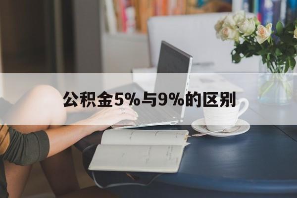 永康最新公积金5%与9%的区别方法分析(最方便真实的永康住房公积金5%方法)