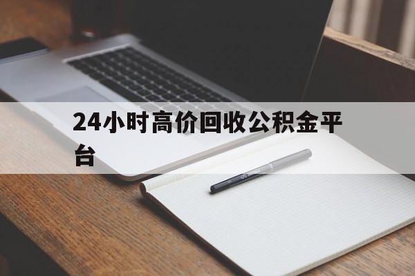 永康最新24小时高价回收公积金平台方法分析(最方便真实的永康住房公积金贷款回收方法)