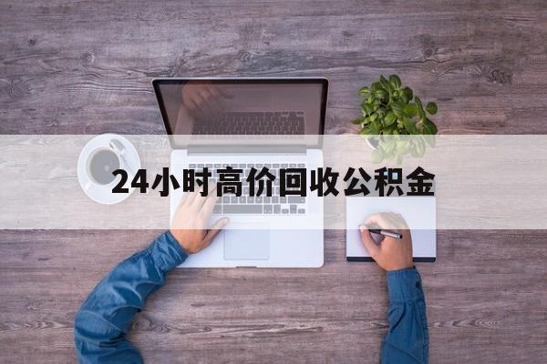永康最新24小时高价回收公积金方法分析(最方便真实的永康公积金贷款回收方法)