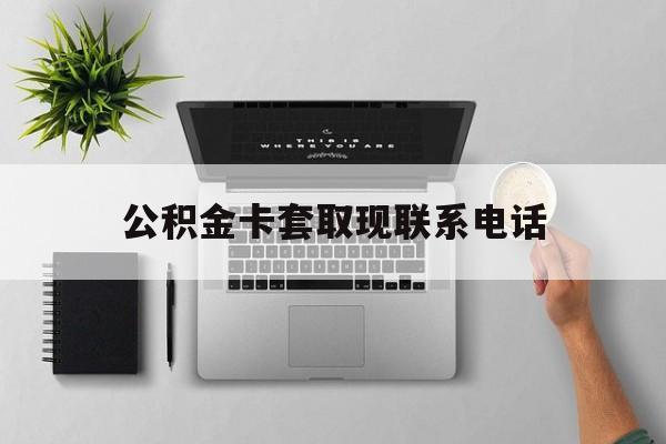 永康最新公积金卡套取现联系电话方法分析(最方便真实的永康公积金套现违法吗?方法)
