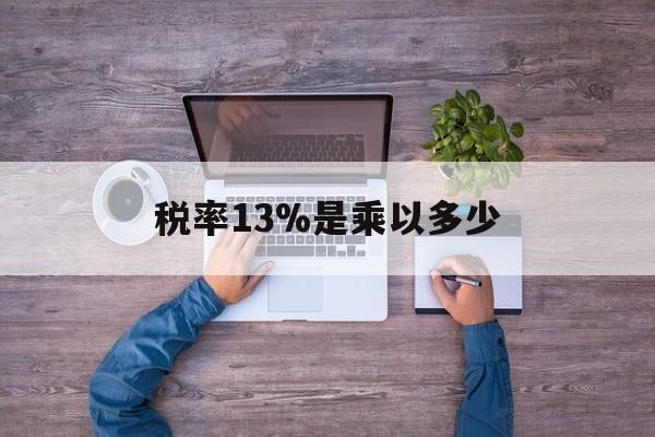 永康最新税率13%是乘以多少方法分析(最方便真实的永康税率13%怎么算含税价方法)