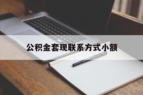 永康最新公积金套现联系方式小额方法分析(最方便真实的永康住房公积金套现手续费多少方法)