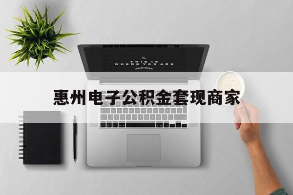 永康最新惠州电子公积金套现商家方法分析(最方便真实的永康公积金贷款额度怎么算方法)