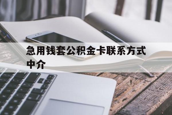 永康最新急用钱套公积金卡联系方式中介方法分析(最方便真实的永康套取公积金的中介如何处罚方法)
