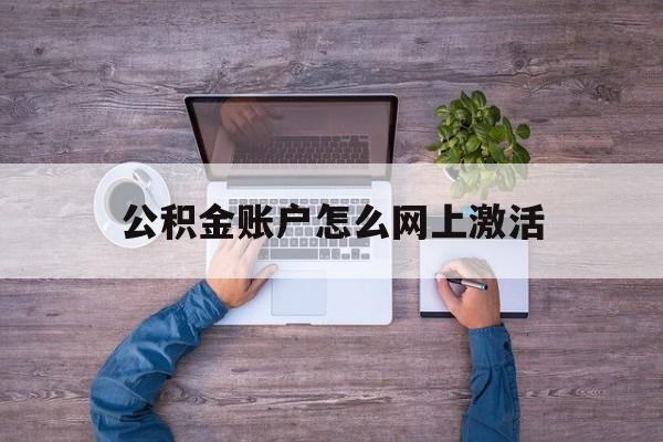 永康最新公积金账户怎么网上激活方法分析(最方便真实的永康公积金账户怎么网上激活的方法)