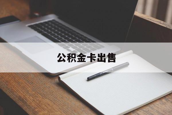 永康最新公积金卡出售方法分析(最方便真实的永康公积金卡可以销卡吗方法)