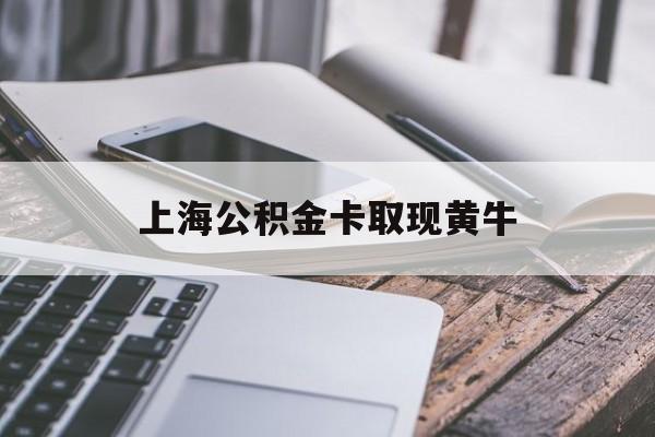 永康最新上海公积金卡取现黄牛方法分析(最方便真实的永康上海公积金黄牛可以提取吗方法)