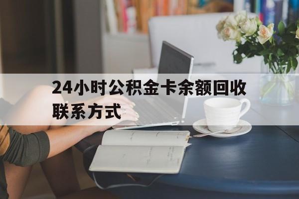 永康最新24小时公积金卡余额回收联系方式方法分析(最方便真实的永康市管公积金卡方法)