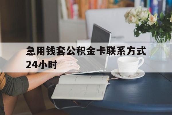 最新急用钱套公积金卡联系方式24小时方法分析(最方便真实的永康住房公积金套取办法方法)