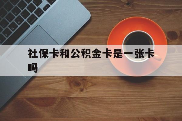 永康最新社保卡和公积金卡是一张卡吗方法分析(最方便真实的永康社保卡和公积金卡是一张卡吗?方法)