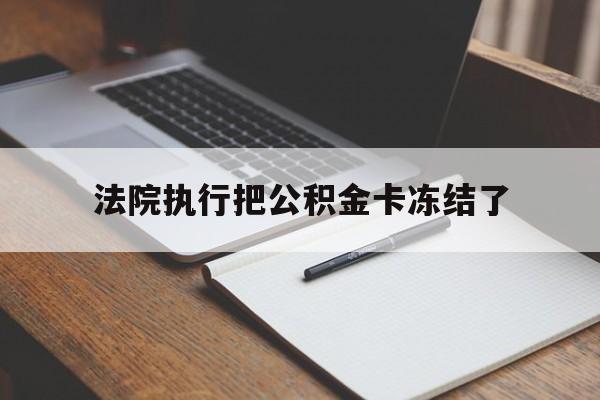 永康最新法院执行把公积金卡冻结了方法分析(最方便真实的永康法院冻结住房公积金方法)