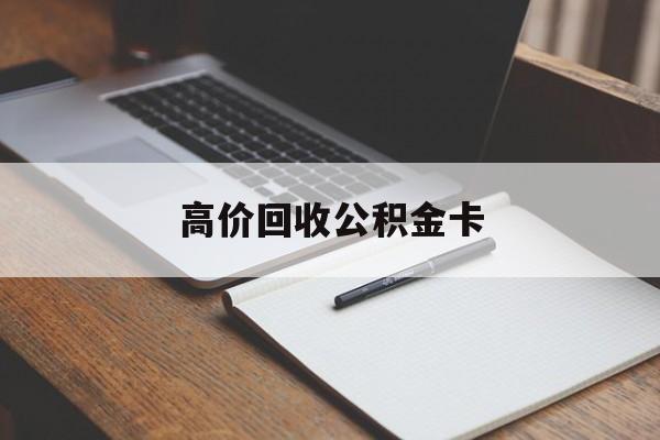 永康最新高价回收公积金卡方法分析(最方便真实的永康高价回收公积金卡骗局方法)