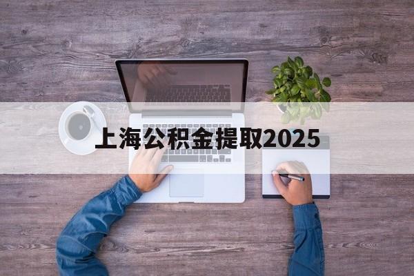 永康最新上海公积金提取2025方法分析(最方便真实的永康上海公积金提取方法和条件方法)