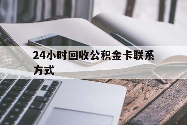 永康24小时回收公积金卡联系方式的简单介绍