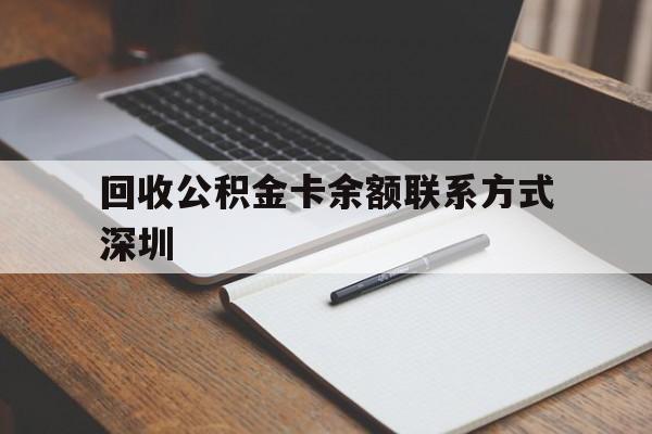 永康最新回收公积金卡余额联系方式深圳方法分析(最方便真实的永康深圳公积金卡怎么取钱方法)