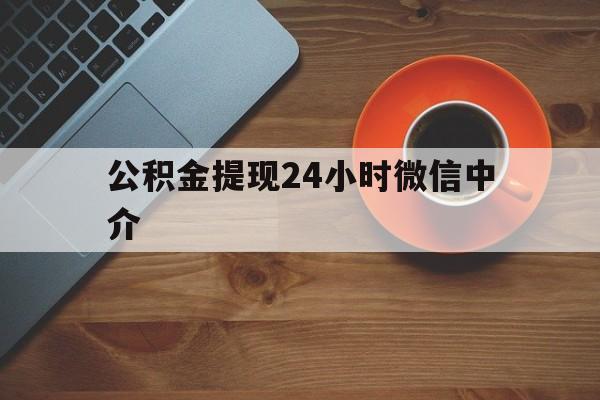 永康最新公积金提现24小时微信中介方法分析(最方便真实的永康微信公积金提现一般多久到账方法)