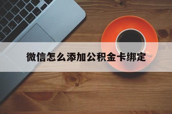 永康最新微信怎么添加公积金卡绑定方法分析(最方便真实的永康微信如何绑定住房公积金方法)