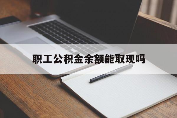 永康最新职工公积金余额能取现吗方法分析(最方便真实的永康职工公积金余额能取现吗怎么取方法)