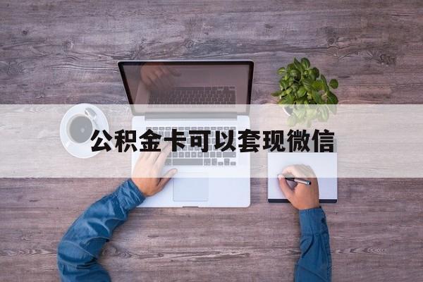永康最新公积金卡可以套现微信方法分析(最方便真实的永康公积金卡可以绑定微信消费吗方法)