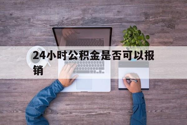 永康最新24小时公积金是否可以报销方法分析(最方便真实的永康24小时公积金是否可以报销住院费用方法)