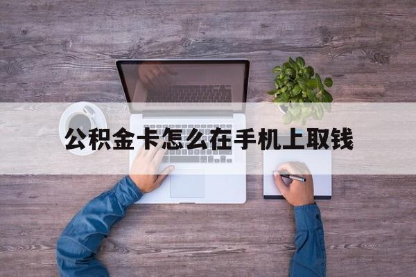 永康最新公积金卡怎么在手机上取钱方法分析(最方便真实的永康公积金卡怎么在手机上激活方法)