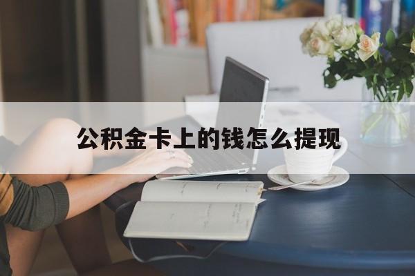 永康最新公积金卡上的钱怎么提现方法分析(最方便真实的永康公积金卡上的钱怎么提现到银行卡方法)