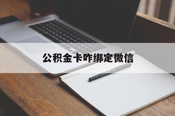 永康最新公积金卡咋绑定微信方法分析(最方便真实的永康公积金卡绑定微信后可以提现吗?方法)