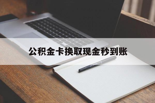永康最新公积金卡换取现金秒到账方法分析(最方便真实的永康住房公积金提取换银行卡吗方法)