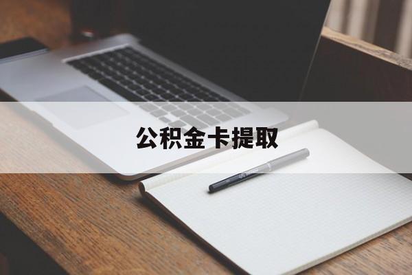 永康最新公积金卡提取方法分析(最方便真实的永康公积金卡提取销户后卡还能用吗方法)