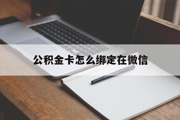 永康最新公积金卡怎么绑定在微信方法分析(最方便真实的永康公积金卡怎么绑定在微信提现方法)