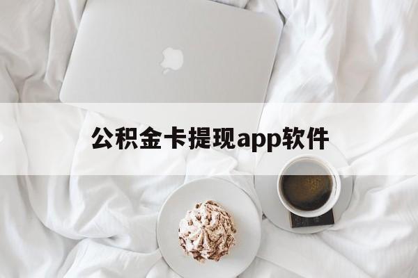 永康最新公积金卡提现app软件方法分析(最方便真实的永康公积金提现下载什么软件方法)