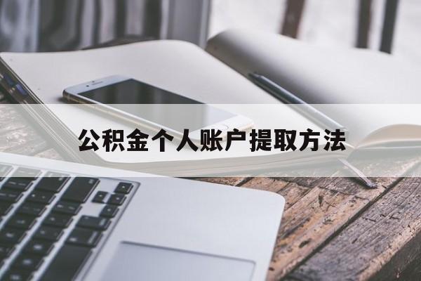 永康最新公积金个人账户提取方法方法分析(最方便真实的永康公积金个人账户怎么取出来方法)